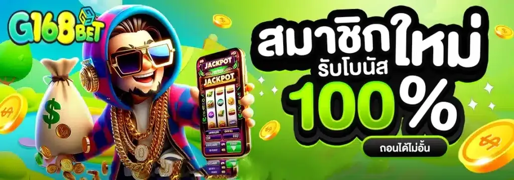 g168bet slot โปรโมชั่น